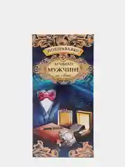Морской конверт для денег "Поздравляю!" для лучшего мужчины