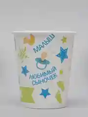 Стакан бумажный 1 годик. Сыночку, 250 мл, в наборе 10 шт