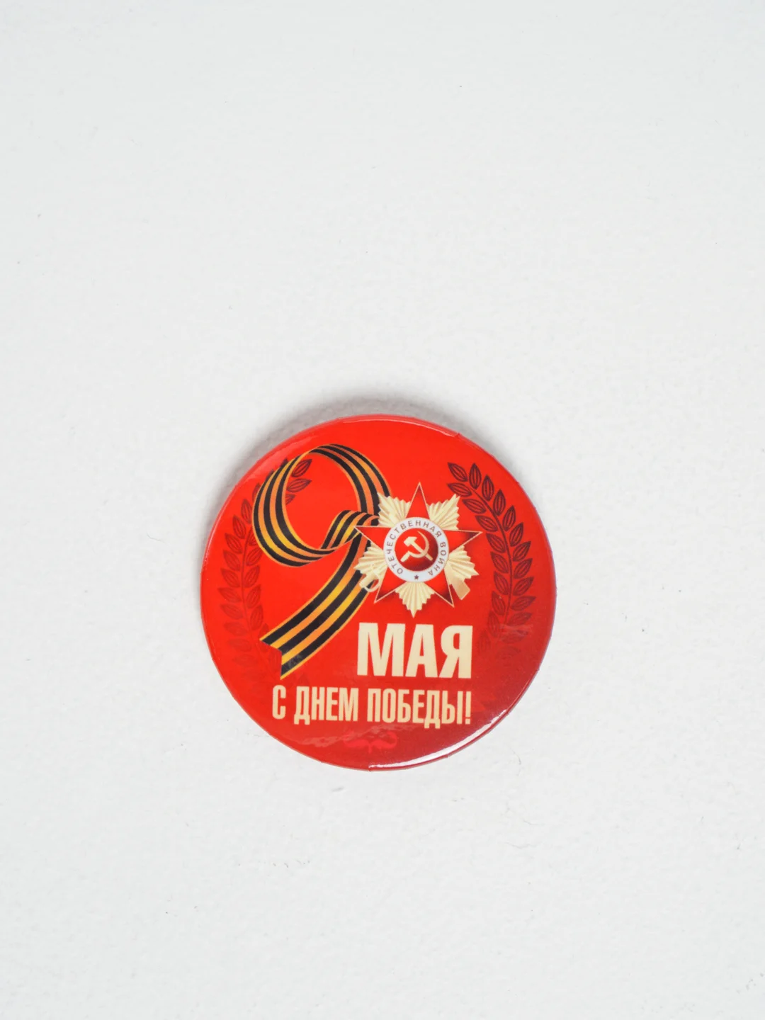 Значок "9 мая", металлический,  56мм