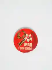 Значок "9 мая", металлический,  56мм