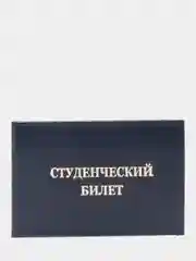 Бланк "Студенческий билет"