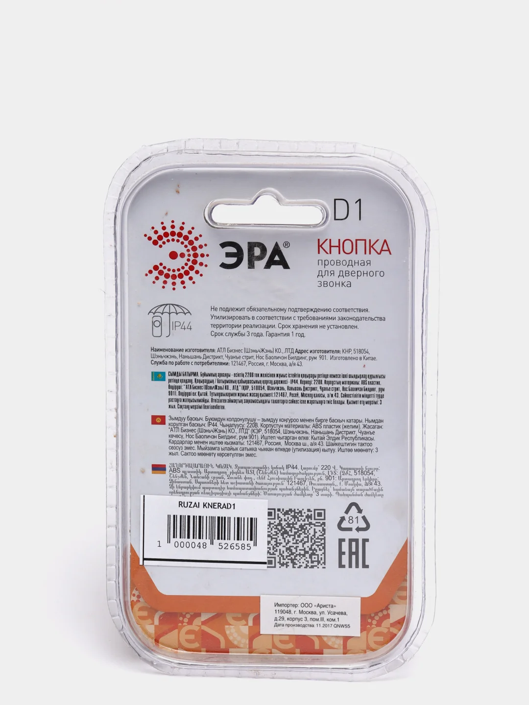 Кнопка проводная для дверного звонка D1 IP-44