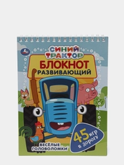 Развивающий блокнот Синий трактор 45 игр в дорогу, Активити-блокнот, Умка Lelu