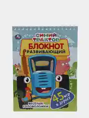 Развивающий блокнот Синий трактор 45 игр в дорогу, Активити-блокнот, Умка Lelu