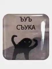 Красный 3d наклейки - стикеры на телефон "Мемы, aesthetics, картинки со смыслом"