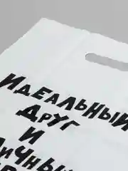 Голубой пакет подарочный  для мужчины с прикольными надписями полиэтиленовый 31х40 см