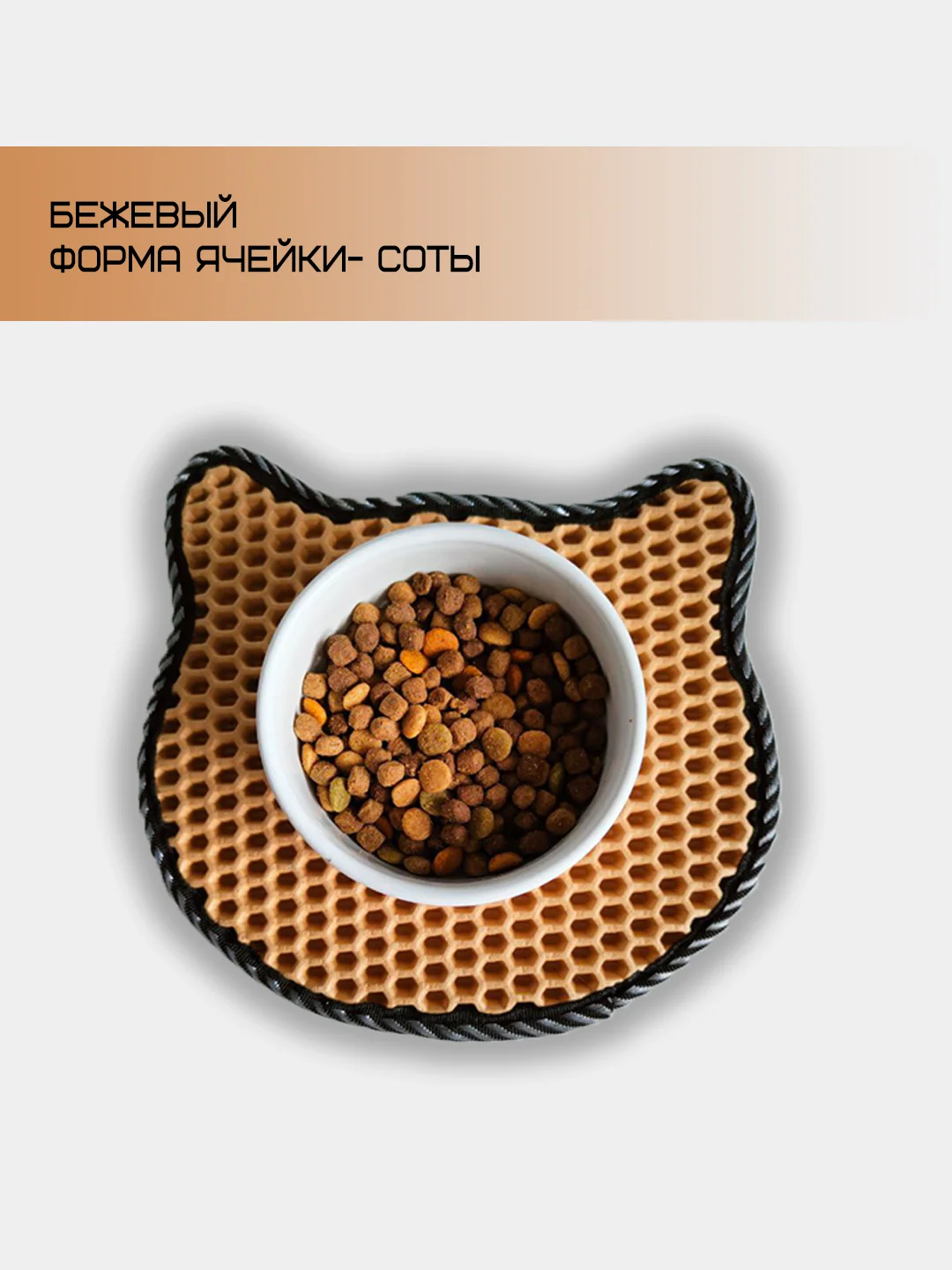 Бежевый коврик под миску котику, EVA