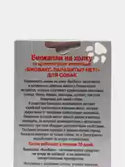 Биовакс Капли на холку для собак, антипаразитарные, от блох и клещей БИО, 3 ампулы-пипетки
