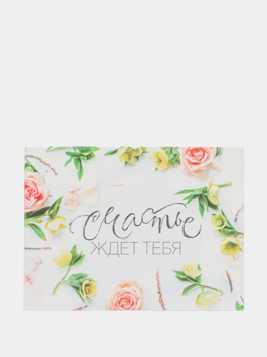 Открытка-комплимент "Счастье ждёт тебя!", 8 х 6 см
