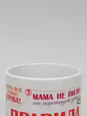 Кружка "Правила мамы"