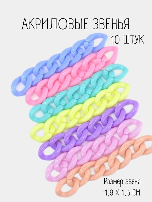 Цепь акриловая, звенья, 10 штук