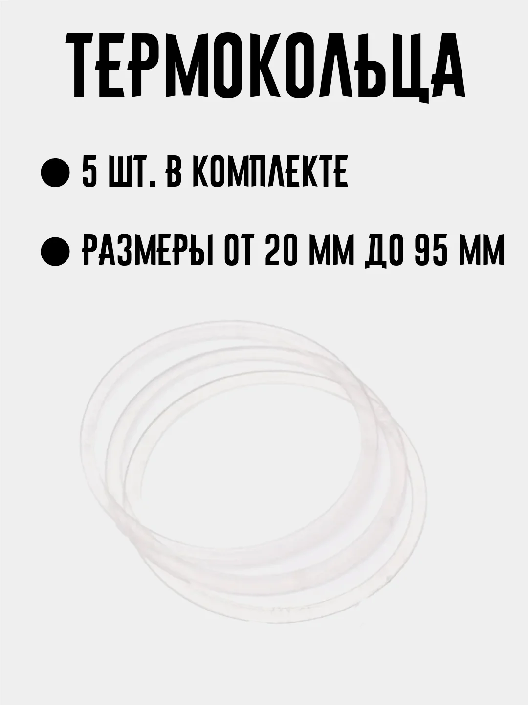 Термокольцо для натяжных потолков, диаметр 20 мм - 95 мм, 5 штука