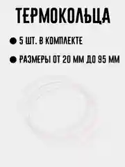 Термокольцо для натяжных потолков, диаметр 20 мм - 95 мм, 5 штука