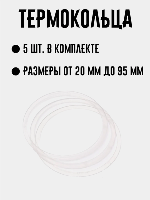 Термокольцо для натяжных потолков, диаметр 20 мм - 95 мм, 5 штука