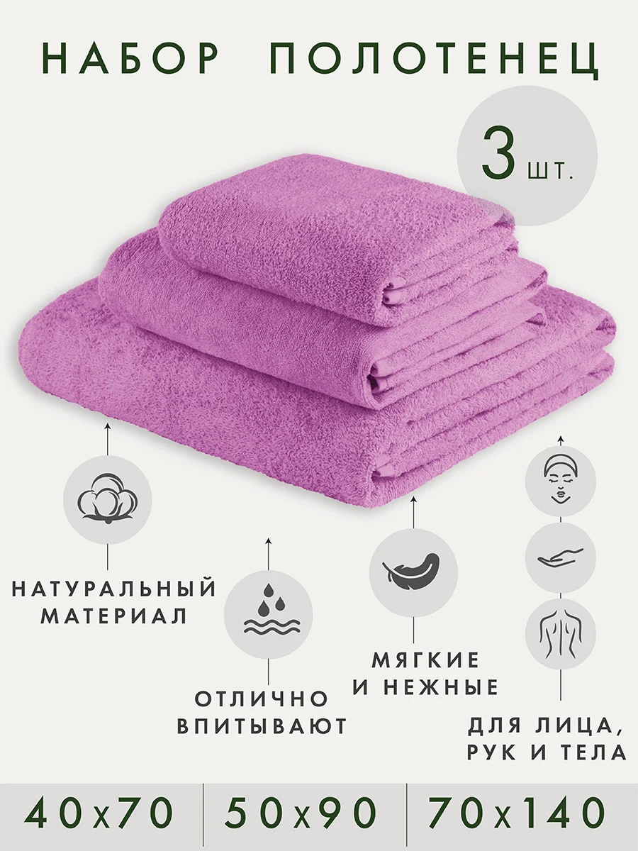 Сиреневый набор махровых банных полотенец, хлопок, 3 штуки