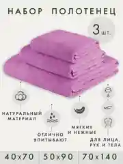 Сиреневый набор махровых банных полотенец, хлопок, 3 штуки