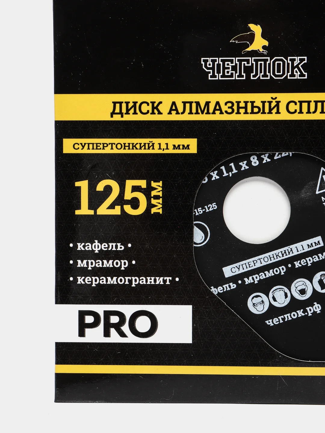 Диск алмазный сплошной супертонкий "Профи" 125х1.1х8х22 мм, ЧЕГЛОК
