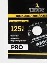 Диск алмазный сплошной супертонкий "Профи" 125х1.1х8х22 мм, ЧЕГЛОК