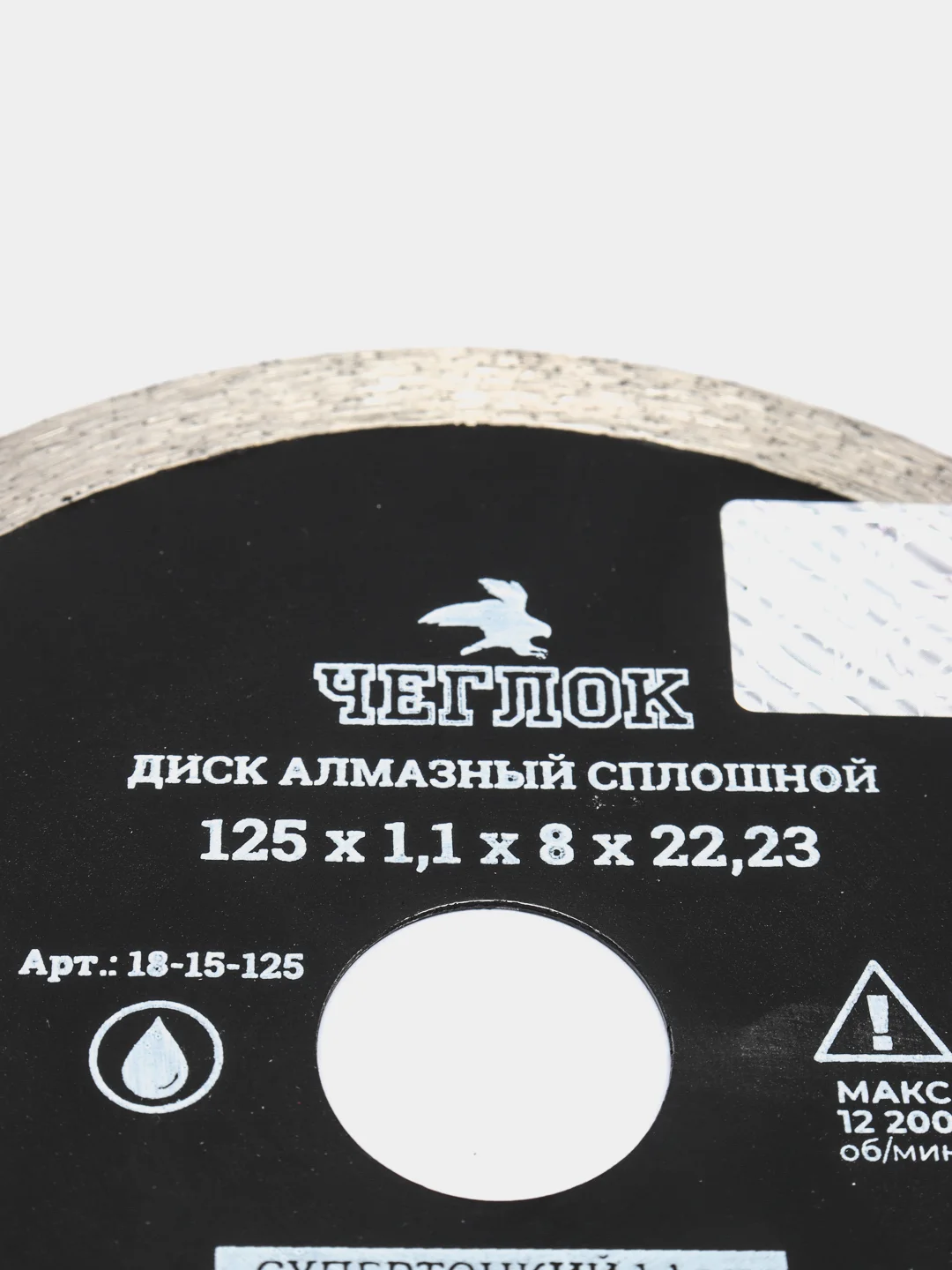 Диск алмазный сплошной супертонкий "Профи" 125х1.1х8х22 мм, ЧЕГЛОК