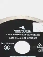 Диск алмазный сплошной супертонкий "Профи" 125х1.1х8х22 мм, ЧЕГЛОК