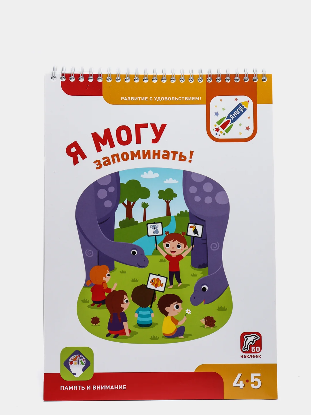 Рабочая тетрадь. "Я могу запоминать! 4-5 лет (50 наклеек)"
