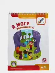 Рабочая тетрадь. "Я могу запоминать! 4-5 лет (50 наклеек)"