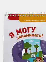 Рабочая тетрадь. "Я могу запоминать! 4-5 лет (50 наклеек)"
