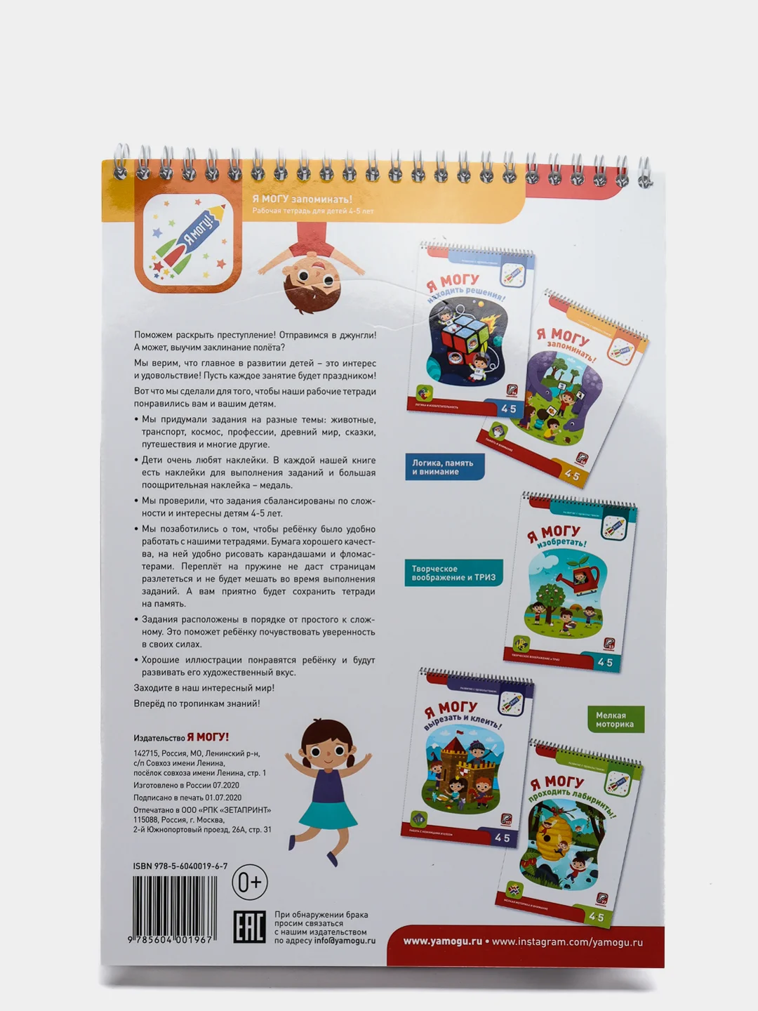 Рабочая тетрадь. "Я могу запоминать! 4-5 лет (50 наклеек)"