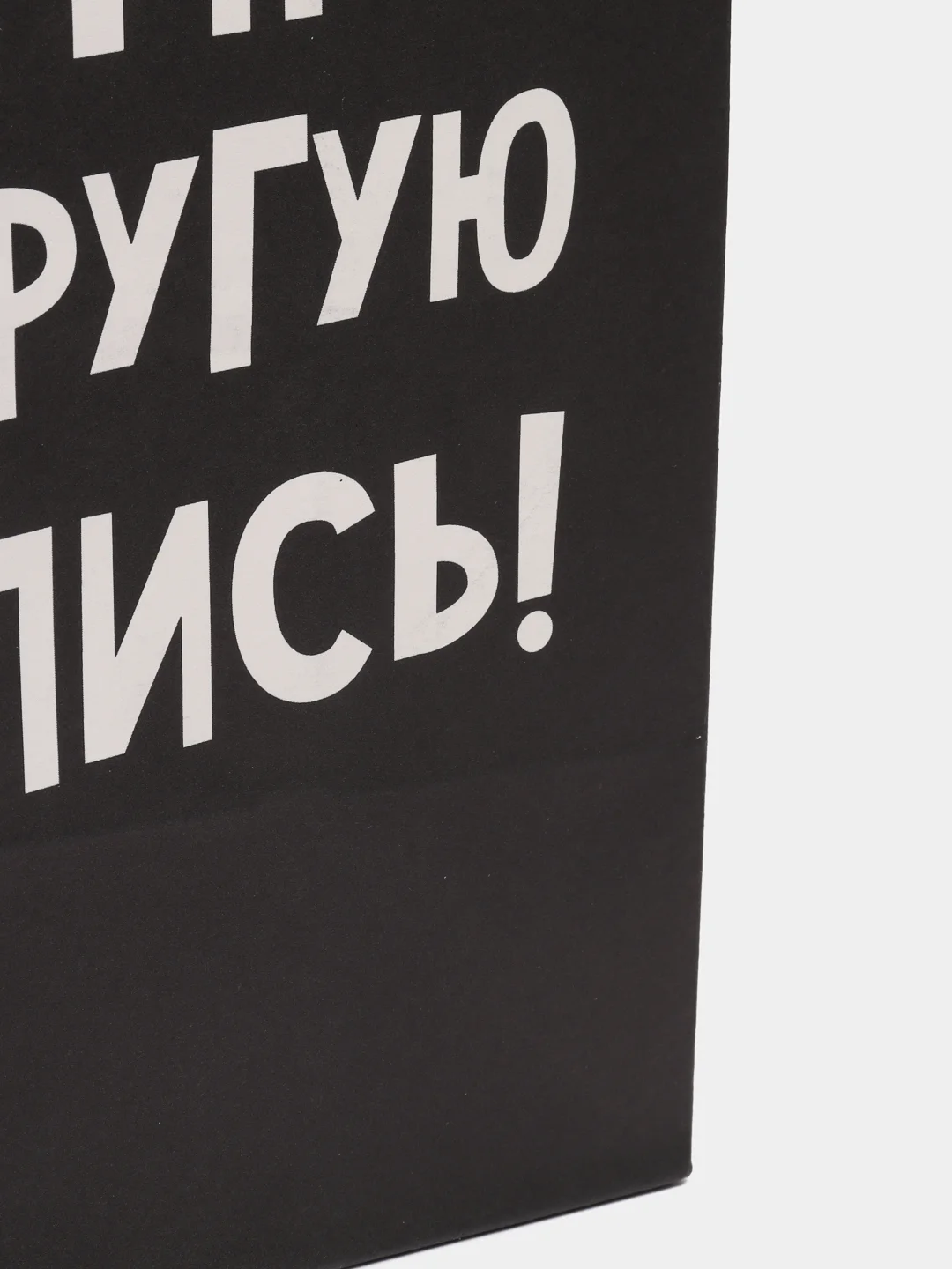 Пакет подарочный "Хочу другую надпись", 22 х 22 х 11 см