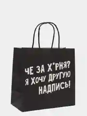 Пакет подарочный "Хочу другую надпись", 22 х 22 х 11 см