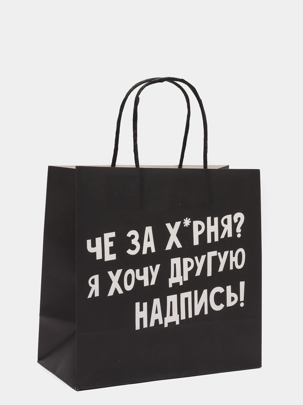 Пакет подарочный "Хочу другую надпись", 22 х 22 х 11 см