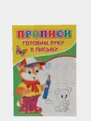 Салатовый прописи-раскраска для подготовки в школу