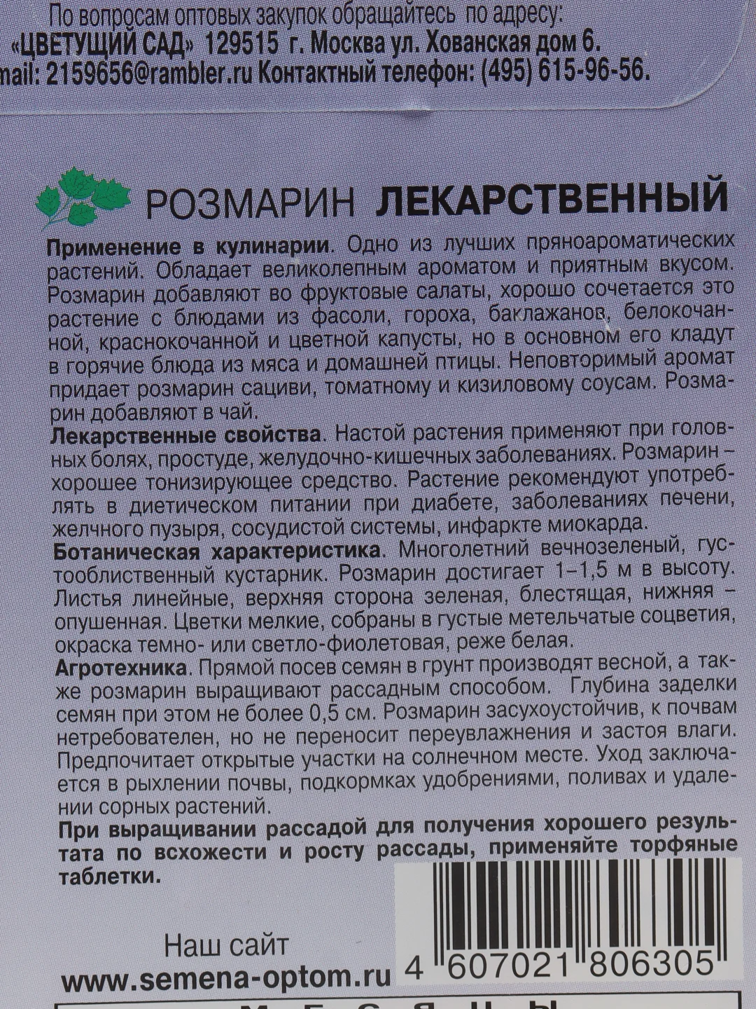 Розмарин Лекарственный (семена,цветы)