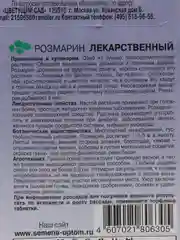 Розмарин Лекарственный (семена,цветы)