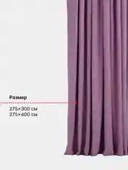 Шторы блэкаут, сиреневый, однотонные шторы, 2 полотна