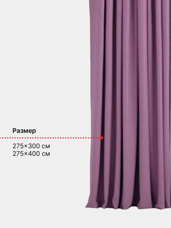 Шторы блэкаут, сиреневый, однотонные шторы, 2 полотна