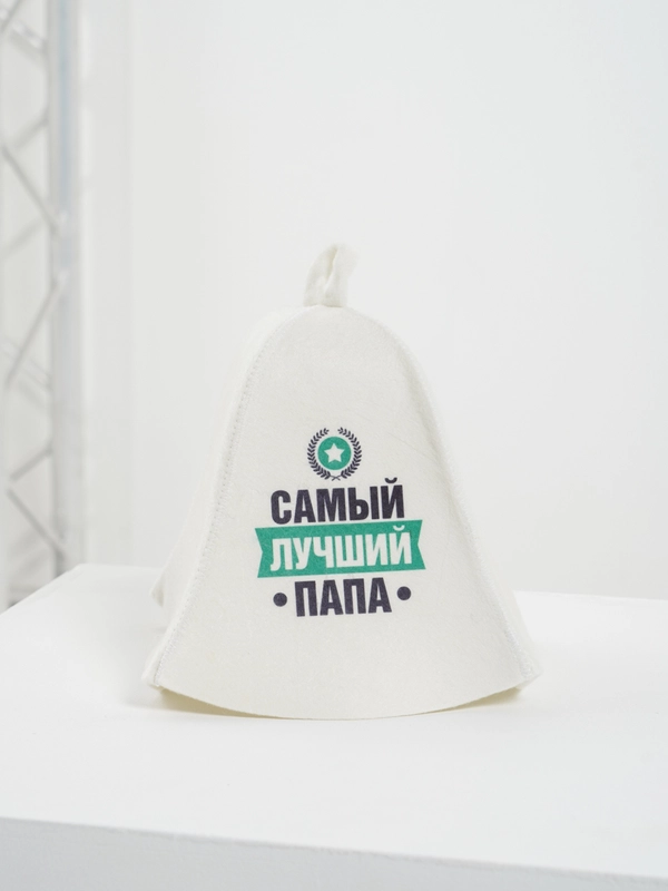 Банная шапка, с надписью "Самый лучший папа"