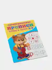 Голубой логопедические прописи "От простого к сложному: буквы и звуки"