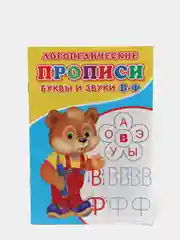 Голубой логопедические прописи "От простого к сложному: буквы и звуки"