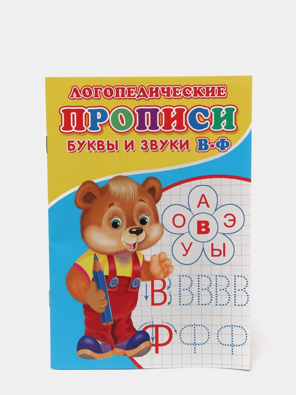 Логопедические прописи "От простого к сложному: буквы и звуки"