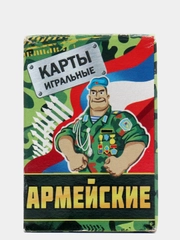 10004 карты игральн."Армейские"36л