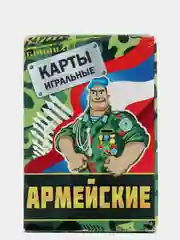 10004 карты игральн."Армейские"36л