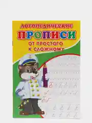 Лайм логопедические прописи "От простого к сложному: буквы и звуки"