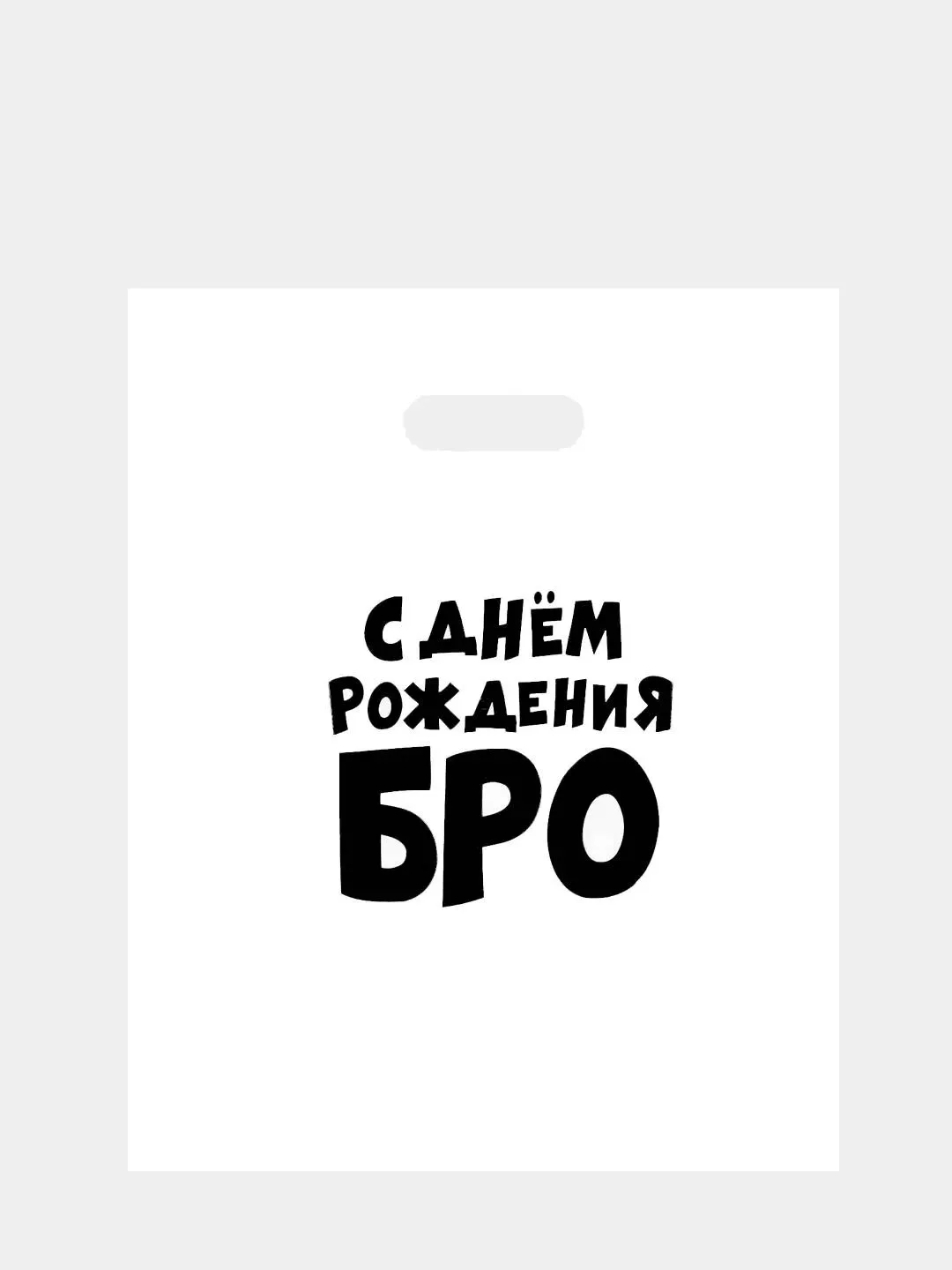 Зеленый пакет подарочный  для мужчины с прикольными надписями полиэтиленовый 31х40 см