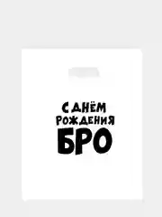 Зеленый пакет подарочный  для мужчины с прикольными надписями полиэтиленовый 31х40 см