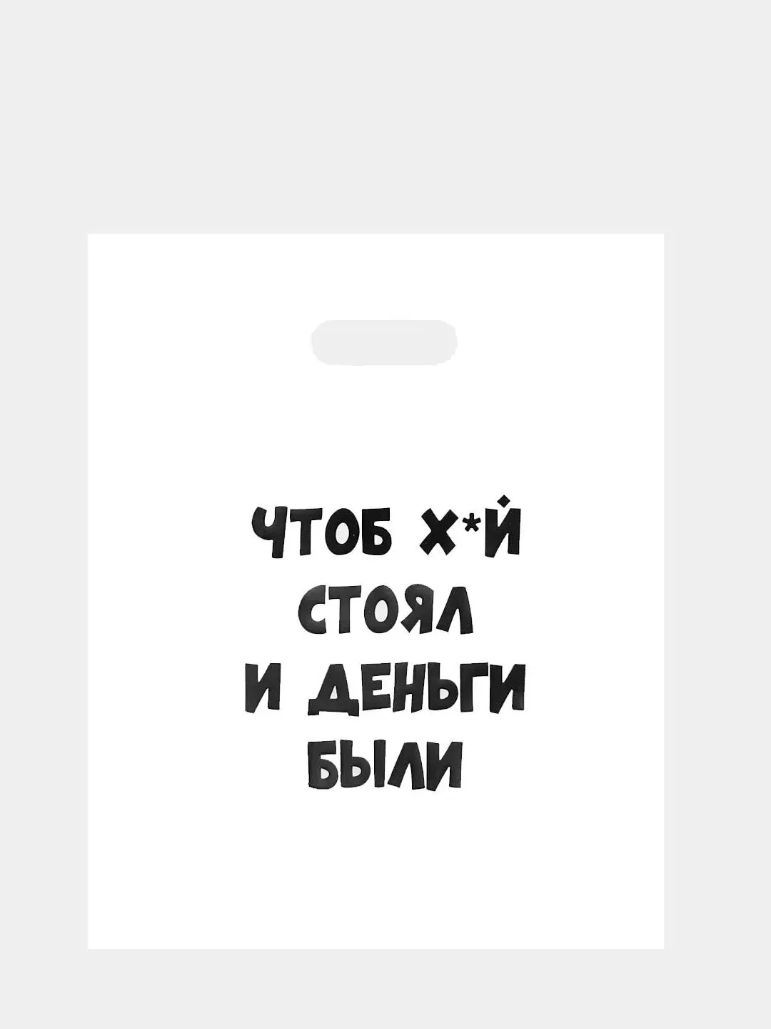 Белый пакет подарочный  для мужчины с прикольными надписями полиэтиленовый 31х40 см