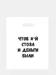 Белый пакет подарочный  для мужчины с прикольными надписями полиэтиленовый 31х40 см