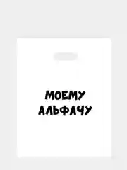 Бордовый пакет подарочный  для мужчины с прикольными надписями полиэтиленовый 31х40 см