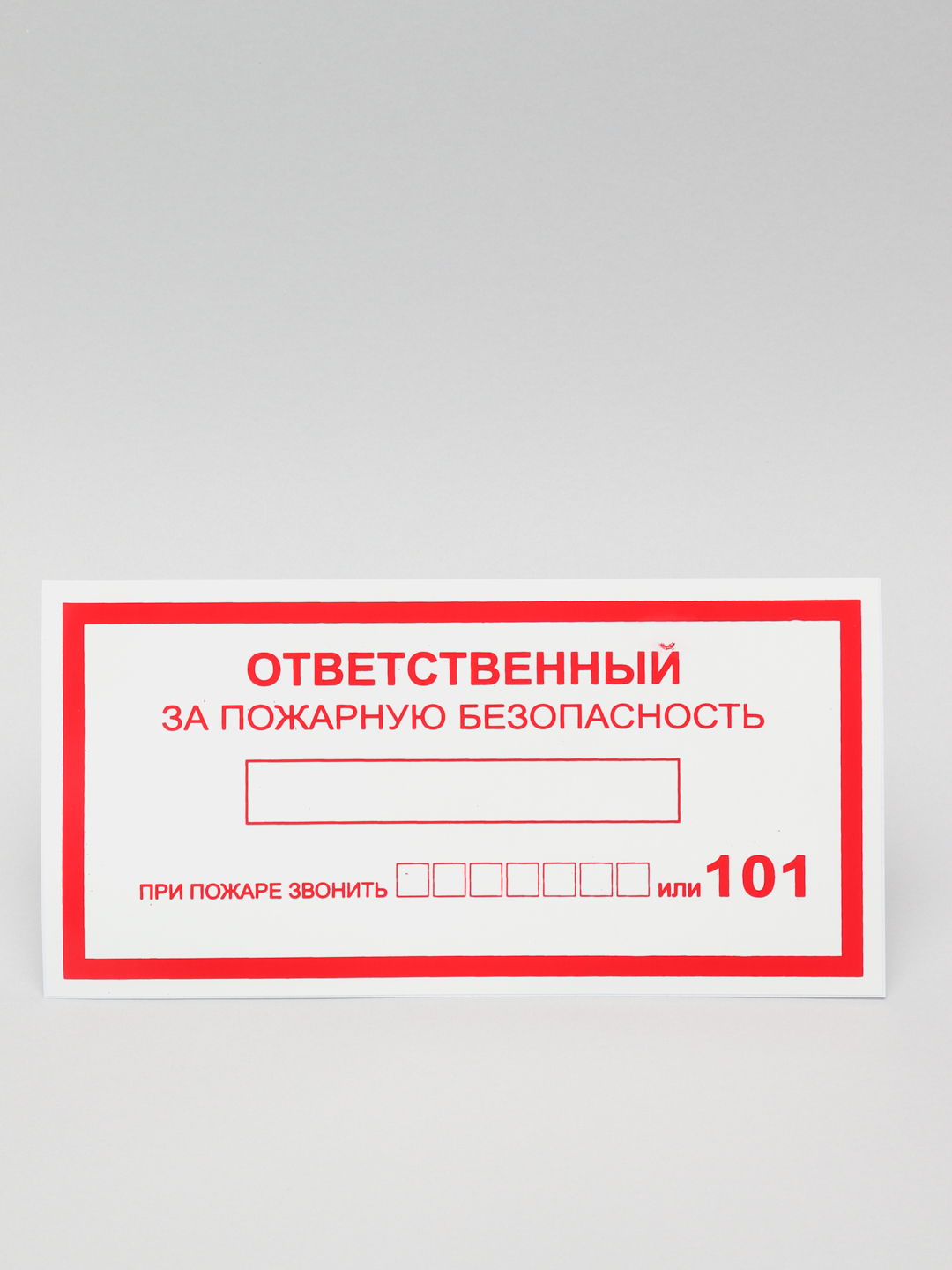 Наклейка ответственный за пожарную безопасность. Ответственный за пожарную безопасность табличка. Ответственный за пожарную безопасность в кабинете. Ответственный за пожарную безопасность табличка образец.