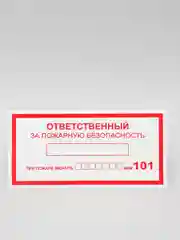 Наклейка " Ответственный за пожарную безопасность "
